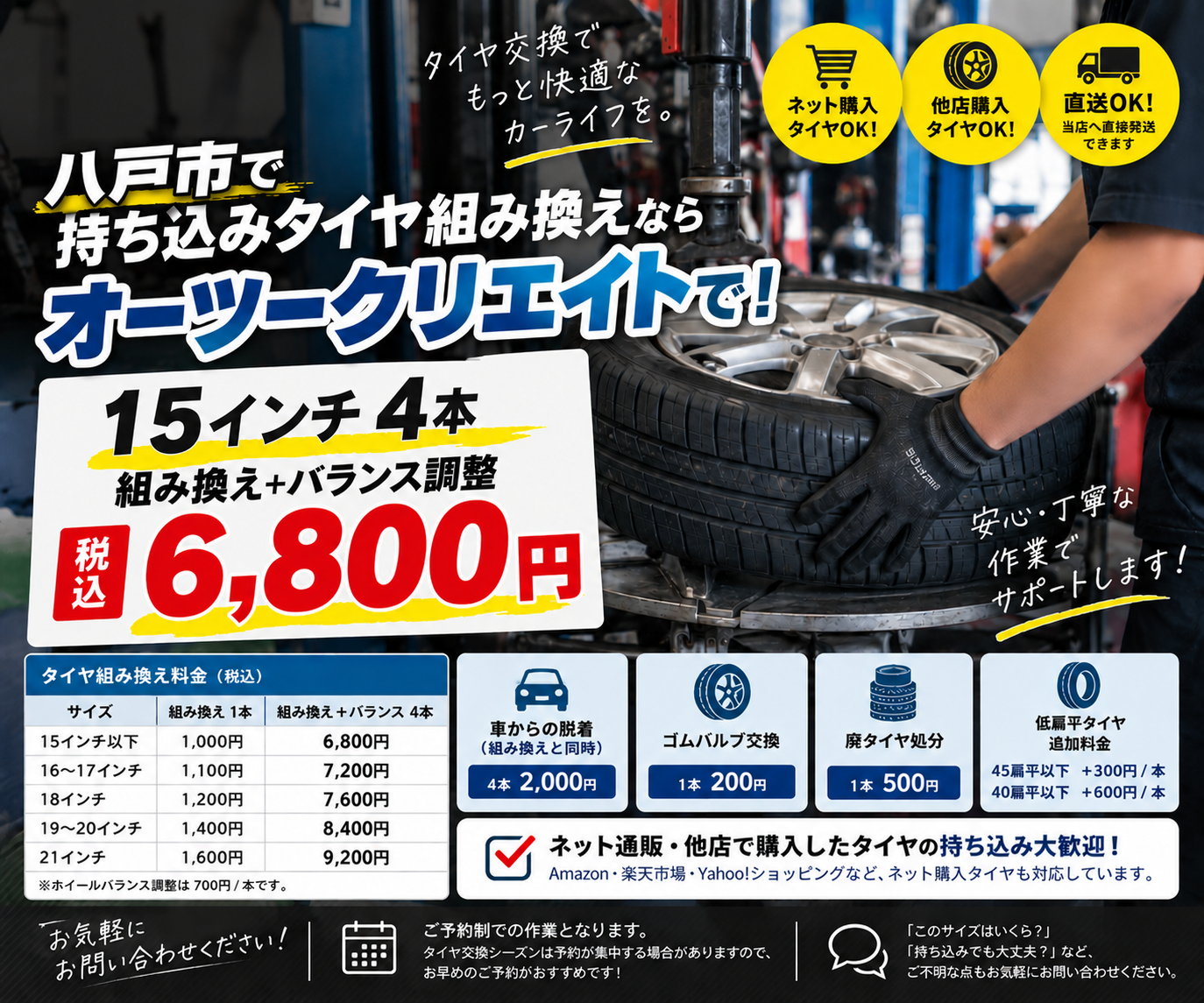 八戸　タイヤ交換　安い　オーツークリエイト
